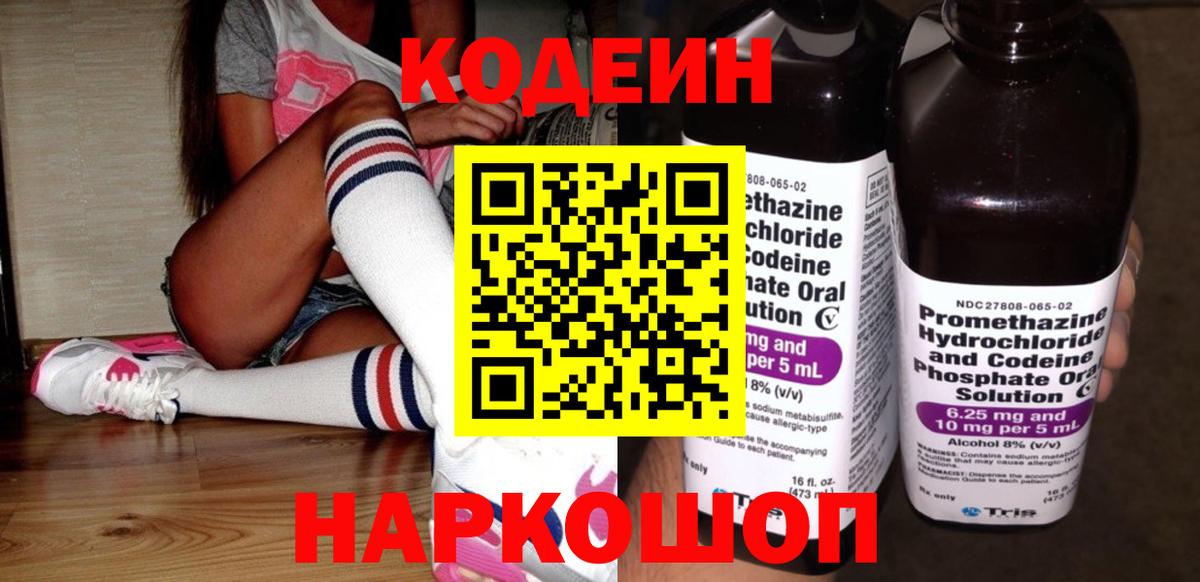 Кодеин напиток Lean (лин)  Вход с VPN  Кингисепп 