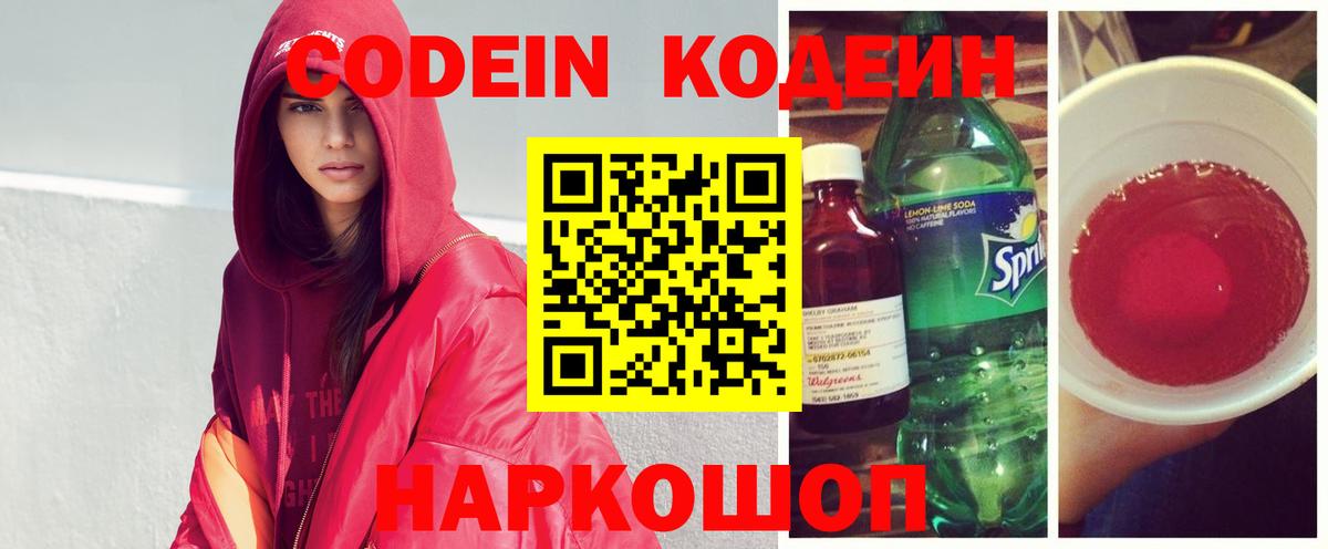 Кодеиновый сироп Lean Purple Drank Кингисепп